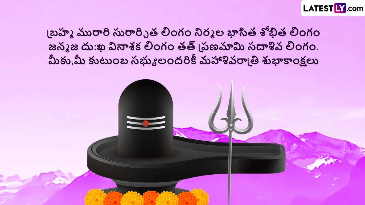 Maha Shivaratri 2024 Wishes In Telugu మహా శివరాత్రి సందర్భంగా మీ బంధు