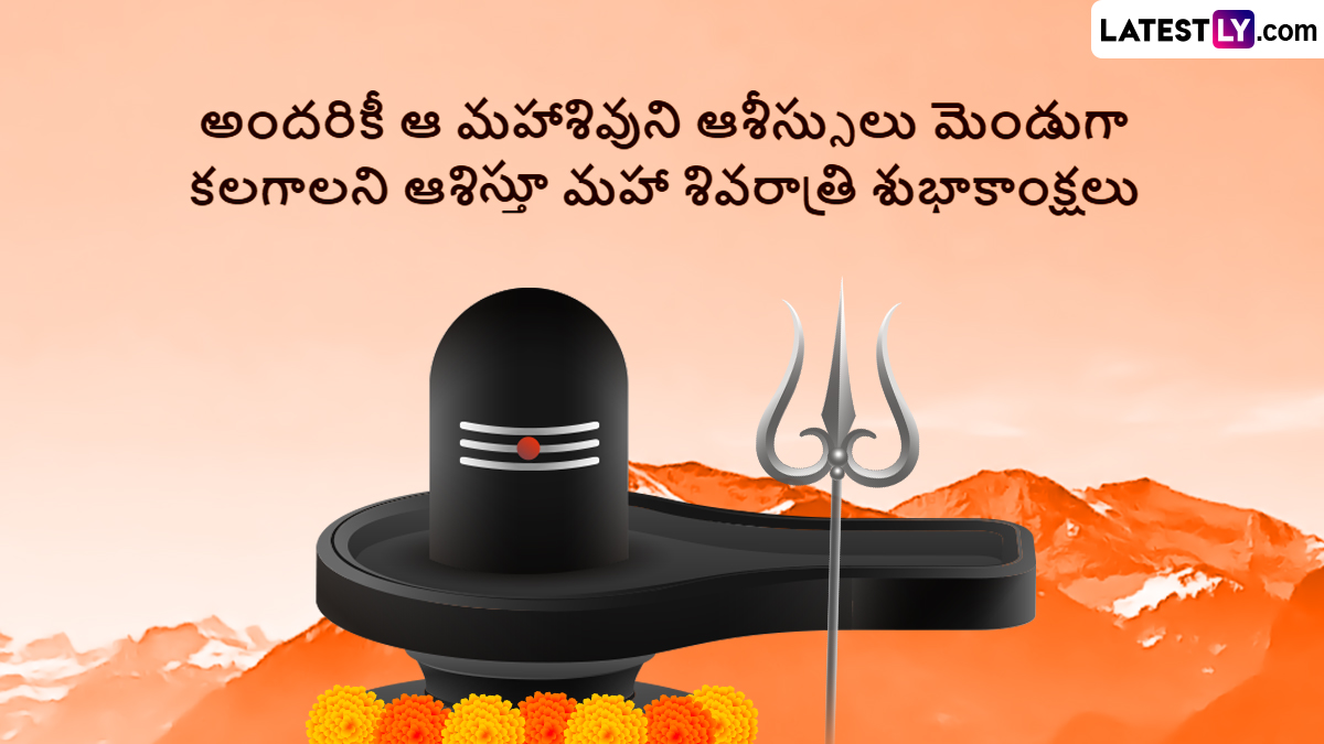 Maha Shivaratri 2024 Wishes In Telugu మహా శివరాత్రి సందర్భంగా మీ బంధు