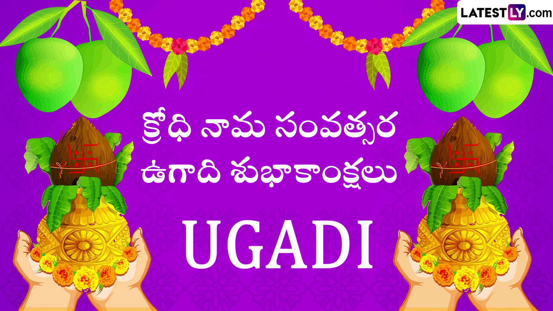 Ugadi Festival Telugu Wishes క్రోధి నామ సంవత్సరం ఉగాది శుభాకాంక్షలు, ఈ